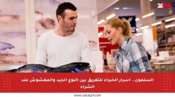 السلمون.. أسرار الخبراء للتفريق بين النوع الجيد والمغشوش عند الشراء